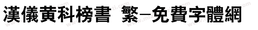 汉仪黄科榜书 繁字体转换